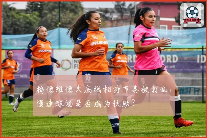 梅德维德夫底线相持节奏被打乱,慢速球场是否成为软肋?