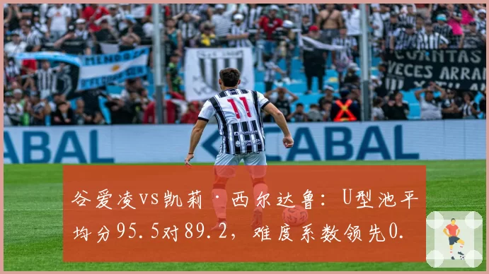 谷爱凌vs凯莉·西尔达鲁：U型池平均分95.5对89.2，难度系数领先0.8个点