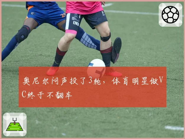奥尼尔闷声投了3轮,体育明星做VC终于不翻车