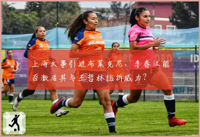 上海久事引进布莱克尼，李春江能否激活其与王哲林挡拆威力？