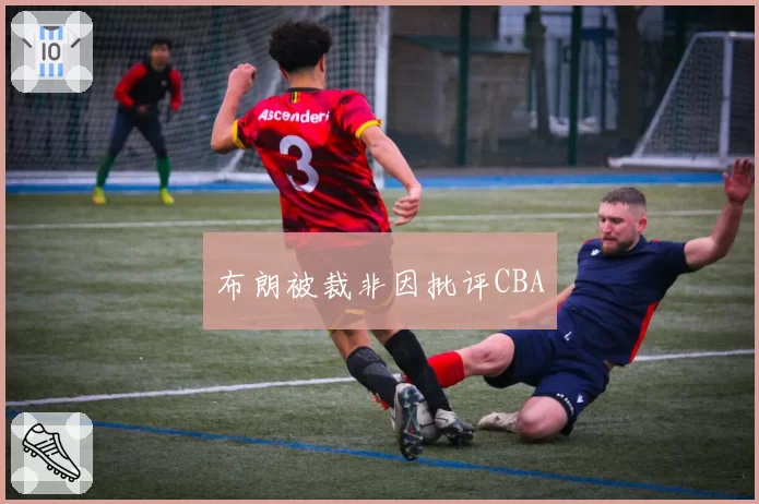 布朗被裁非因批评CBA