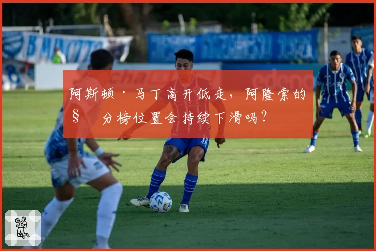 阿斯顿·马丁高开低走,阿隆索的积分榜位置会持续下滑吗?