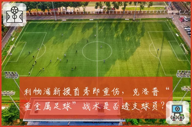 利物浦新援首秀即重伤,克洛普“重金属足球”战术是否透支球员?