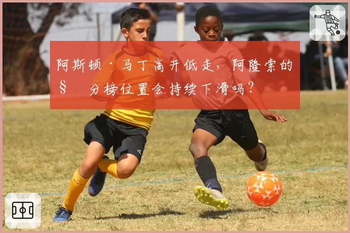 阿斯顿·马丁高开低走，阿隆索的积分榜位置会持续下滑吗？