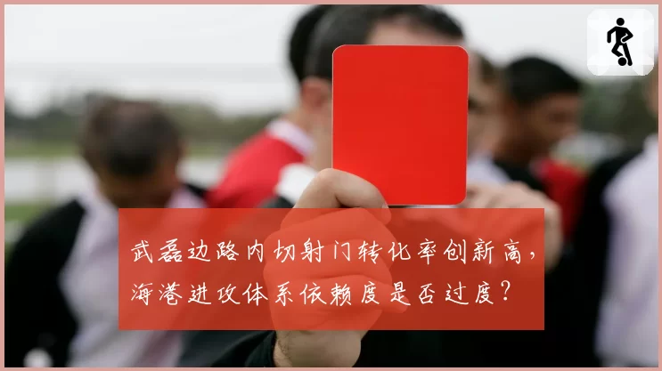 武磊边路内切射门转化率创新高，海港进攻体系依赖度是否过度？